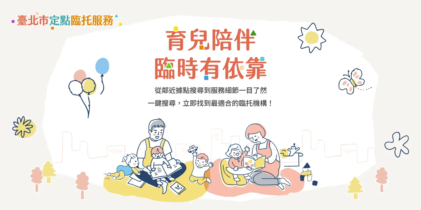 臺北市定點臨托服務