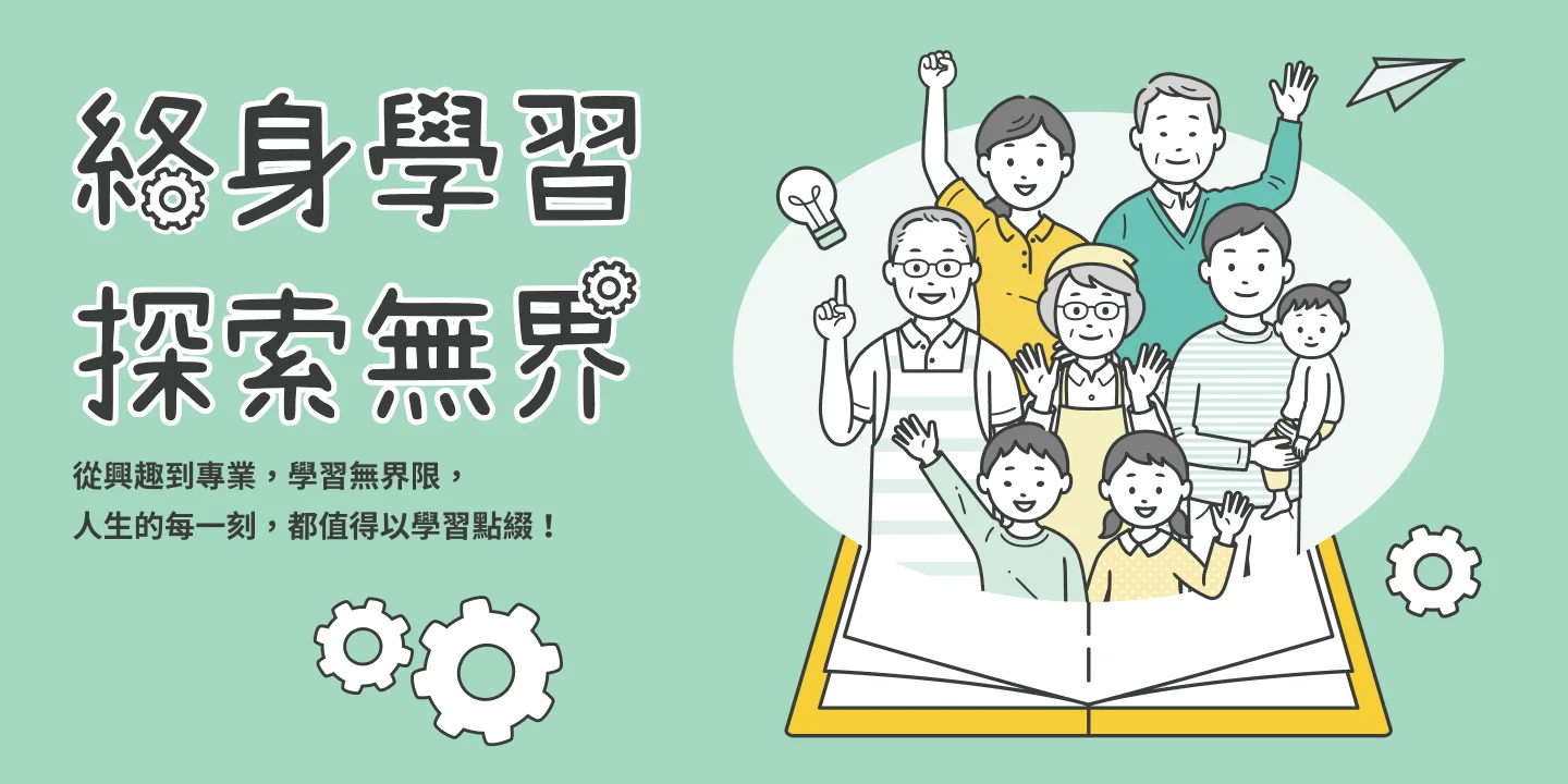 終身學習平臺