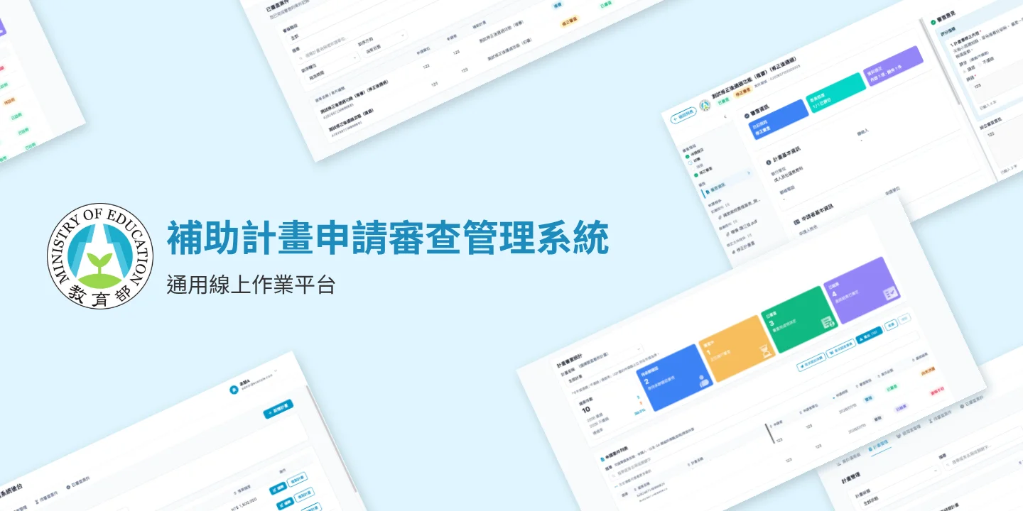 補助計畫申請審查管理系統後台